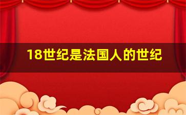 18世纪是法国人的世纪