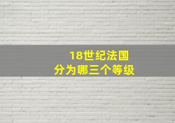 18世纪法国分为哪三个等级