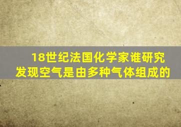 18世纪法国化学家谁研究发现空气是由多种气体组成的