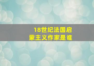 18世纪法国启蒙主义作家是谁