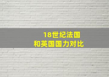 18世纪法国和英国国力对比