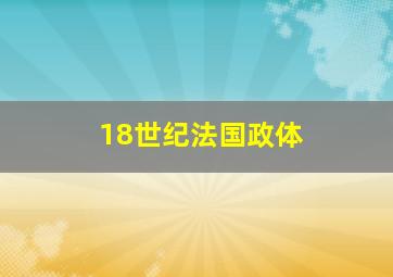 18世纪法国政体