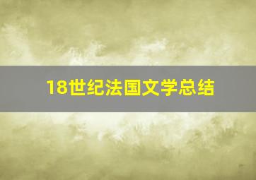 18世纪法国文学总结