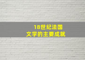 18世纪法国文学的主要成就