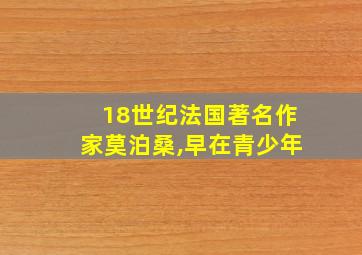 18世纪法国著名作家莫泊桑,早在青少年