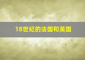 18世纪的法国和英国