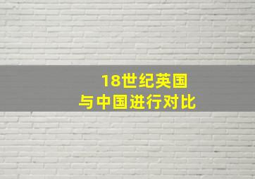 18世纪英国与中国进行对比