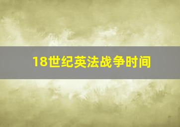 18世纪英法战争时间