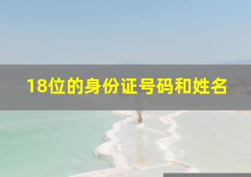 18位的身份证号码和姓名