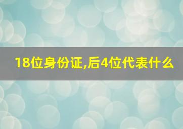 18位身份证,后4位代表什么