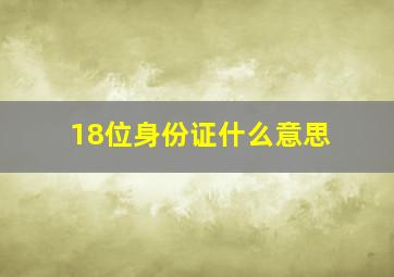 18位身份证什么意思