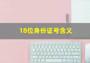 18位身份证号含义