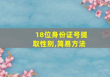 18位身份证号提取性别,简易方法