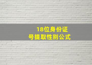 18位身份证号提取性别公式