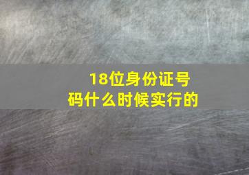 18位身份证号码什么时候实行的