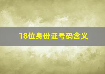 18位身份证号码含义