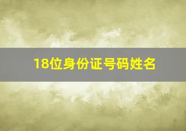 18位身份证号码姓名