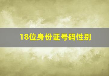 18位身份证号码性别