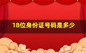 18位身份证号码是多少