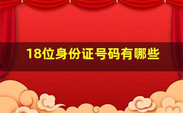 18位身份证号码有哪些