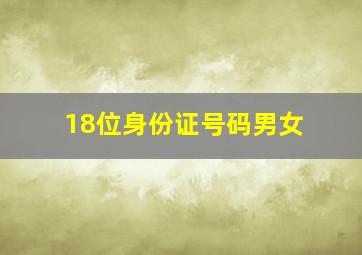 18位身份证号码男女