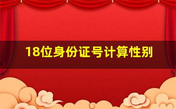 18位身份证号计算性别