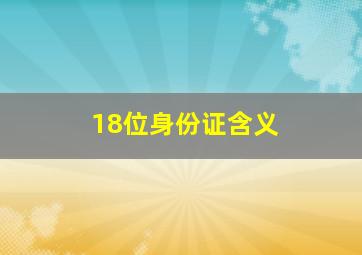 18位身份证含义