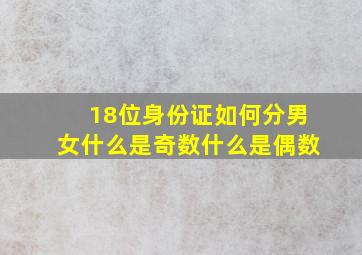 18位身份证如何分男女什么是奇数什么是偶数