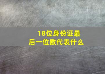 18位身份证最后一位数代表什么