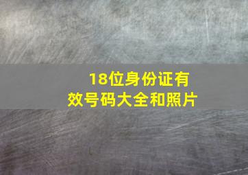 18位身份证有效号码大全和照片