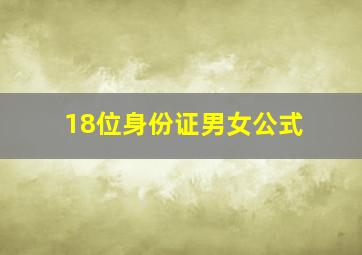 18位身份证男女公式