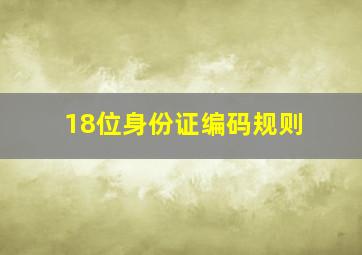 18位身份证编码规则