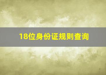 18位身份证规则查询