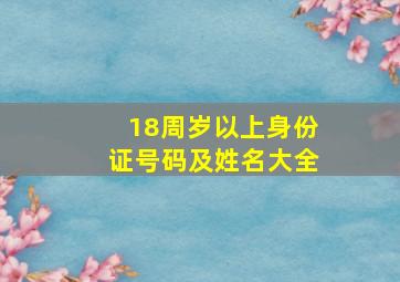 18周岁以上身份证号码及姓名大全