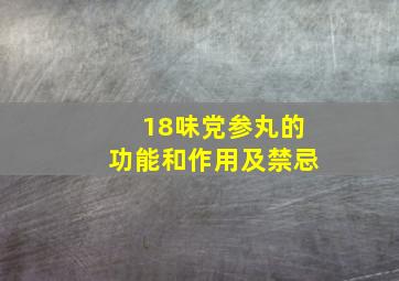 18味党参丸的功能和作用及禁忌