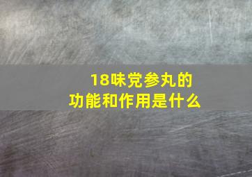 18味党参丸的功能和作用是什么