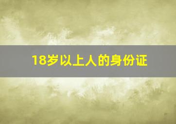 18岁以上人的身份证