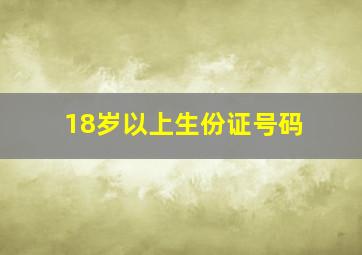 18岁以上生份证号码