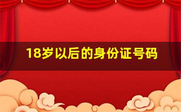 18岁以后的身份证号码