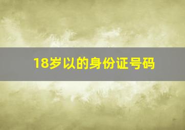 18岁以的身份证号码