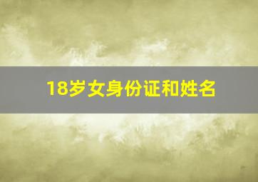 18岁女身份证和姓名