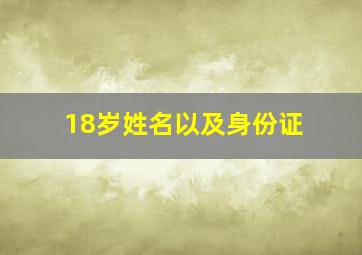 18岁姓名以及身份证