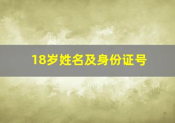 18岁姓名及身份证号