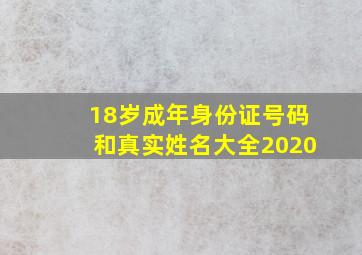 18岁成年身份证号码和真实姓名大全2020