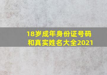 18岁成年身份证号码和真实姓名大全2021