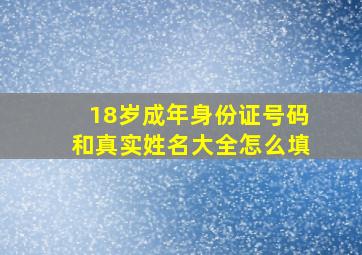 18岁成年身份证号码和真实姓名大全怎么填