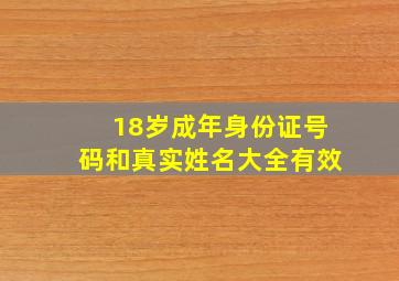 18岁成年身份证号码和真实姓名大全有效