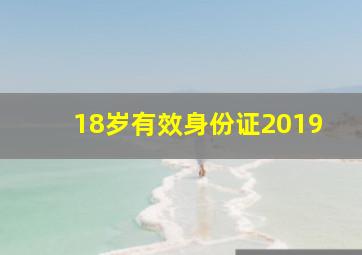 18岁有效身份证2019