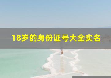 18岁的身份证号大全实名