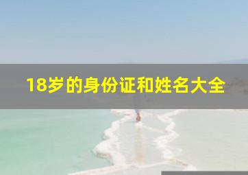 18岁的身份证和姓名大全